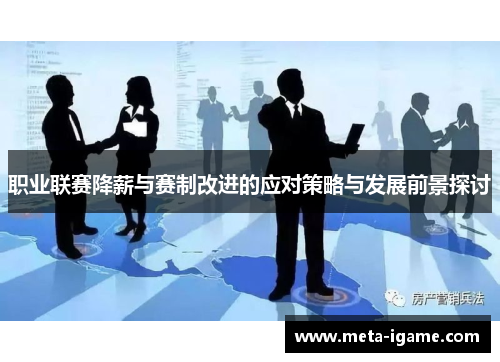 职业联赛降薪与赛制改进的应对策略与发展前景探讨