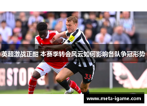 英超激战正酣 本赛季转会风云如何影响各队争冠形势