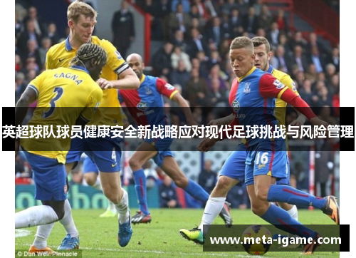 英超球队球员健康安全新战略应对现代足球挑战与风险管理