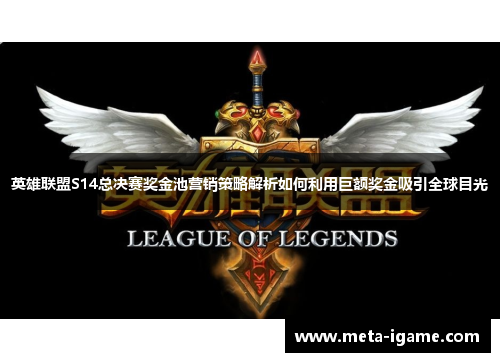 英雄联盟S14总决赛奖金池营销策略解析如何利用巨额奖金吸引全球目光