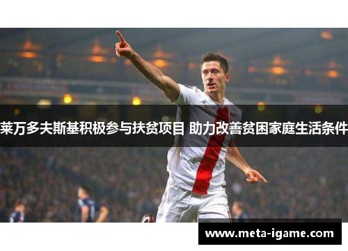 莱万多夫斯基积极参与扶贫项目 助力改善贫困家庭生活条件