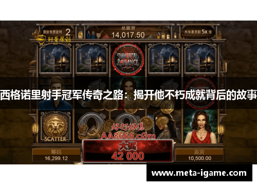 西格诺里射手冠军传奇之路：揭开他不朽成就背后的故事