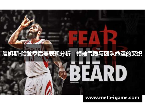 詹姆斯·哈登季后赛表现分析：领袖气质与团队命运的交织