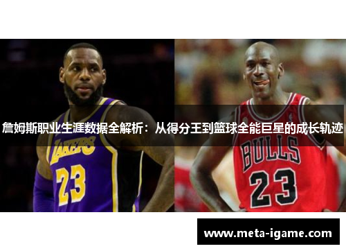 詹姆斯职业生涯数据全解析：从得分王到篮球全能巨星的成长轨迹