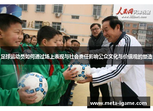 足球运动员如何通过场上表现与社会责任影响公众文化与价值观的塑造