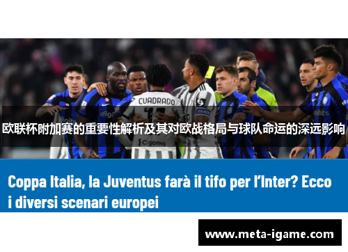 欧联杯附加赛的重要性解析及其对欧战格局与球队命运的深远影响