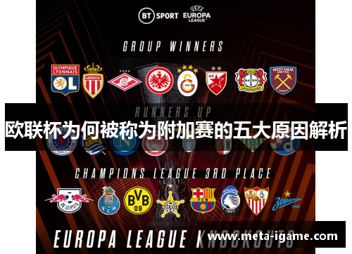 欧联杯为何被称为附加赛的五大原因解析 欧联杯为何被称为附加赛的五大原因解析