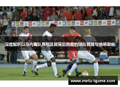 深度解析以马内离队真相及其背后隐藏的球队管理与情感裂痕