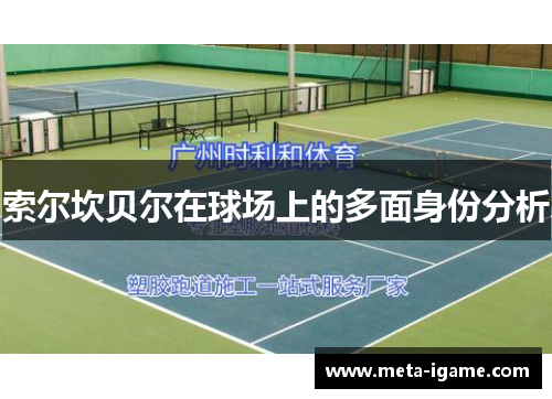 索尔坎贝尔在球场上的多面身份分析