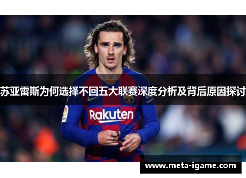 苏亚雷斯为何选择不回五大联赛深度分析及背后原因探讨 苏亚雷斯为何选择不回五大联赛深度分析及背后原因探讨