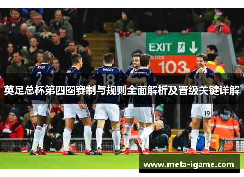 英足总杯第四圈赛制与规则全面解析及晋级关键详解 英足总杯第四圈赛制与规则全面解析及晋级关键详解