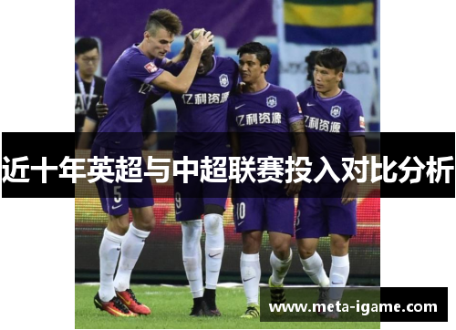 近十年英超与中超联赛投入对比分析