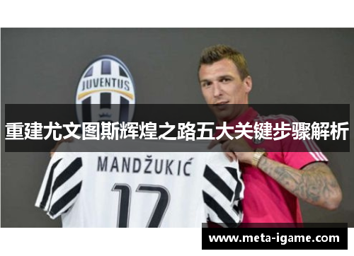 重建尤文图斯辉煌之路五大关键步骤解析