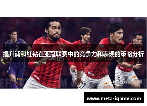 提升浦和红钻在亚冠联赛中的竞争力和表现的策略分析