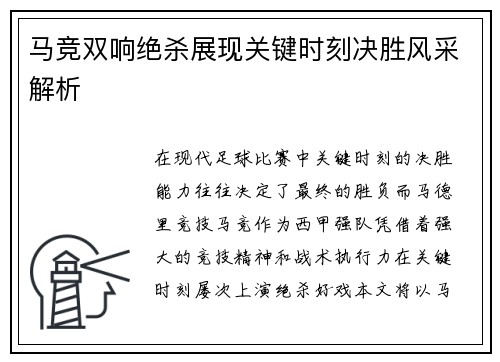 马竞双响绝杀展现关键时刻决胜风采解析