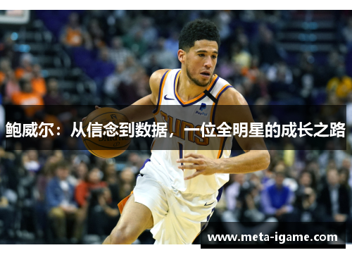 鲍威尔：从信念到数据，一位全明星的成长之路