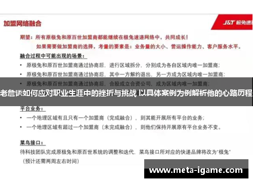 老詹谈如何应对职业生涯中的挫折与挑战 以具体案例为例解析他的心路历程