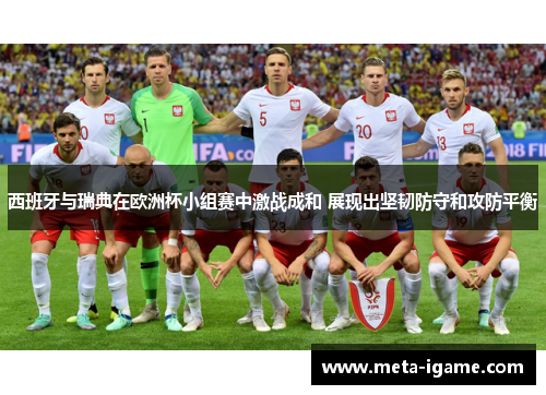 西班牙与瑞典在欧洲杯小组赛中激战成和 展现出坚韧防守和攻防平衡