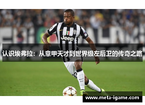 认识埃弗拉：从意甲天才到世界级左后卫的传奇之路