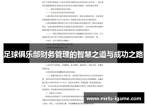 足球俱乐部财务管理的智慧之道与成功之路