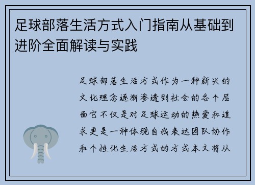 足球部落生活方式入门指南从基础到进阶全面解读与实践