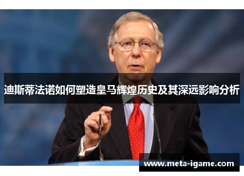 迪斯蒂法诺如何塑造皇马辉煌历史及其深远影响分析