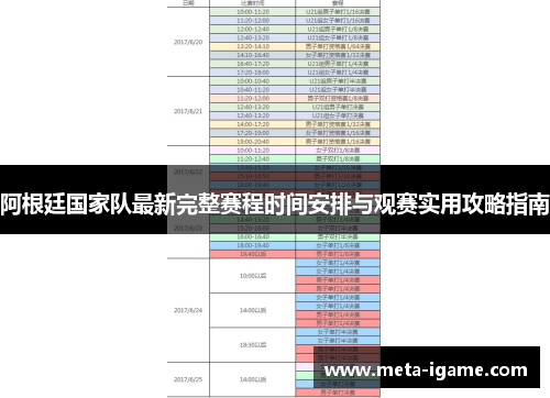 阿根廷国家队最新完整赛程时间安排与观赛实用攻略指南