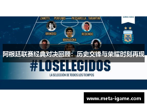阿根廷联赛经典对决回顾：历史交锋与荣耀时刻再现