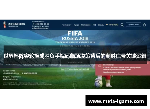 世界杯阵容轮换成胜负手解码临场决策背后的制胜信号关键逻辑