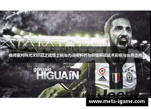 佩德里对阵尤文欧冠之战场上统治力深度解析与价值解读战术影响与比赛走向 佩德里对阵尤文欧冠之战场上统治力深度解析与价值解读战术影响与比赛走向
