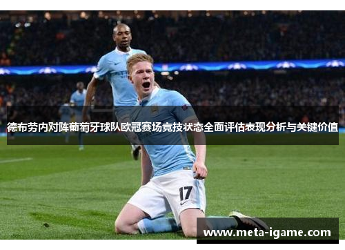 德布劳内对阵葡萄牙球队欧冠赛场竞技状态全面评估表现分析与关键价值