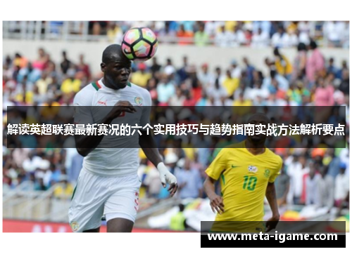 解读英超联赛最新赛况的六个实用技巧与趋势指南实战方法解析要点