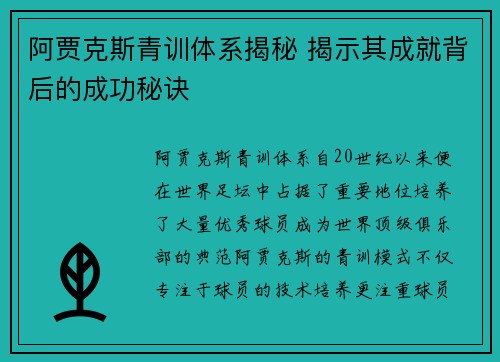 阿贾克斯青训体系揭秘 揭示其成就背后的成功秘诀