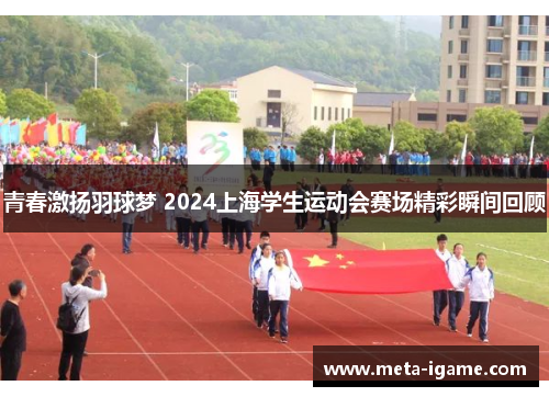 青春激扬羽球梦 2024上海学生运动会赛场精彩瞬间回顾 青春激扬羽球梦 2024上海学生运动会赛场精彩瞬间回顾