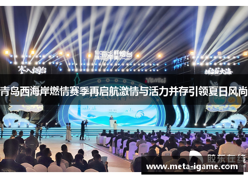青岛西海岸燃情赛季再启航激情与活力并存引领夏日风尚 青岛西海岸燃情赛季再启航激情与活力并存引领夏日风尚