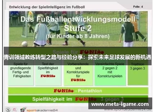 青训领域教练转型之路与经验分享：探索未来足球发展的新机遇