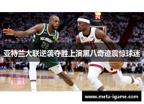 亚特兰大联逆袭夺胜上演黑八奇迹震惊球迷 亚特兰大联逆袭夺胜上演黑八奇迹震惊球迷