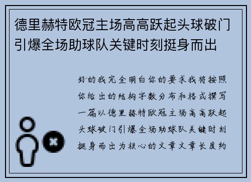 德里赫特欧冠主场高高跃起头球破门引爆全场助球队关键时刻挺身而出 德里赫特欧冠主场高高跃起头球破门引爆全场助球队关键时刻挺身而出