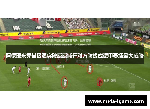 阿德耶米凭借极速突破屡屡撕开对方防线成德甲赛场最大威胁 阿德耶米凭借极速突破屡屡撕开对方防线成德甲赛场最大威胁