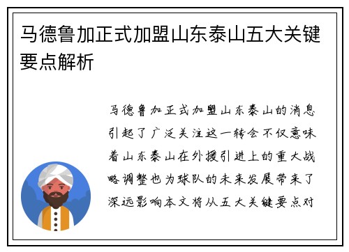 马德鲁加正式加盟山东泰山五大关键要点解析 马德鲁加正式加盟山东泰山五大关键要点解析