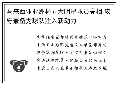 马来西亚亚洲杯五大明星球员亮相 攻守兼备为球队注入新动力