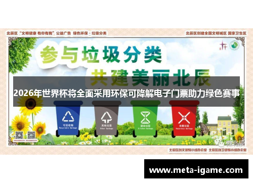 2026年世界杯将全面采用环保可降解电子门票助力绿色赛事
