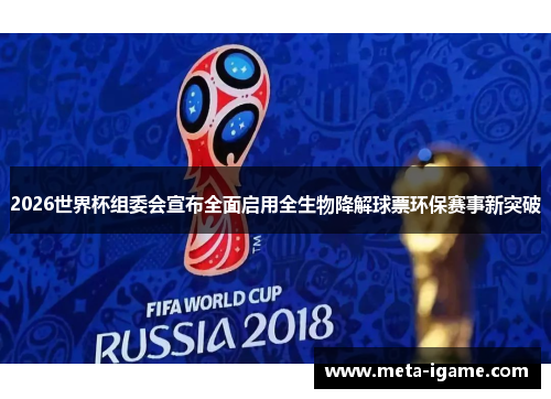 2026世界杯组委会宣布全面启用全生物降解球票环保赛事新突破 2026世界杯组委会宣布全面启用全生物降解球票环保赛事新突破