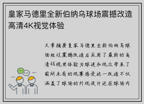 皇家马德里全新伯纳乌球场震撼改造高清4K视觉体验 皇家马德里全新伯纳乌球场震撼改造高清4K视觉体验