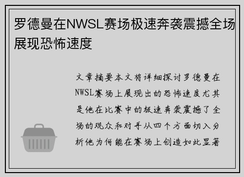 罗德曼在NWSL赛场极速奔袭震撼全场展现恐怖速度