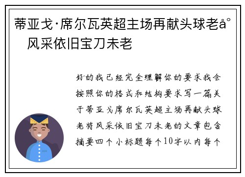 蒂亚戈·席尔瓦英超主场再献头球老将风采依旧宝刀未老 蒂亚戈·席尔瓦英超主场再献头球老将风采依旧宝刀未老