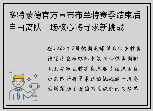 多特蒙德官方宣布布兰特赛季结束后自由离队中场核心将寻求新挑战 多特蒙德官方宣布布兰特赛季结束后自由离队中场核心将寻求新挑战