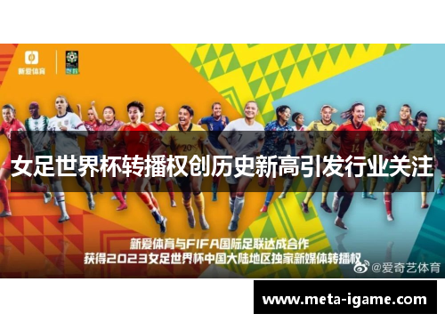 女足世界杯转播权创历史新高引发行业关注 女足世界杯转播权创历史新高引发行业关注
