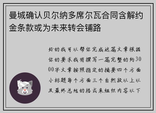 曼城确认贝尔纳多席尔瓦合同含解约金条款或为未来转会铺路