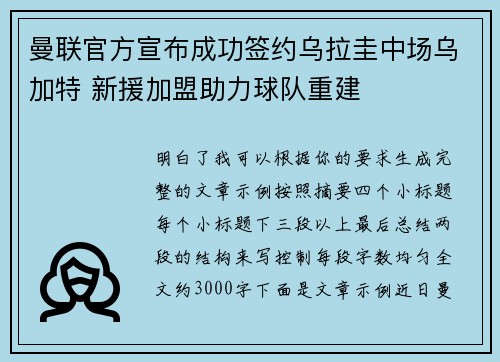 曼联官方宣布成功签约乌拉圭中场乌加特 新援加盟助力球队重建 曼联官方宣布成功签约乌拉圭中场乌加特 新援加盟助力球队重建